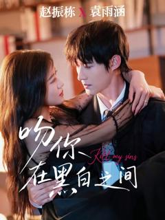 《吻你在黑白之间》