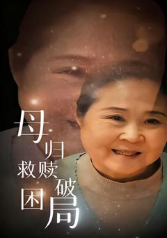 《母归救赎破困局》