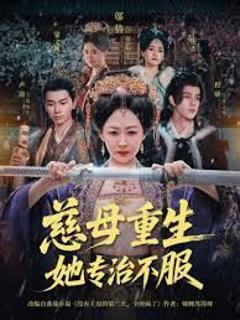 《慈母重生她专治不服》