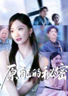 《原配的秘密》