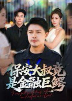 《保安大叔竟是金融巨鳄》