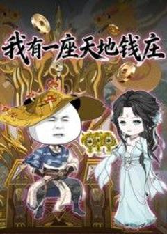 《我有一座天地钱庄》