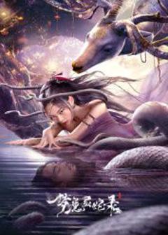《梦魔灵蛇录》