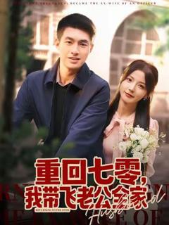 《重回七零，我带飞老公全家》