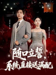 《随口立誓，系统直接送满配》