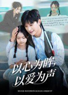 《以心为眸，以爱为声（何处闻衷声）》