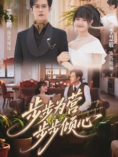 《步步为营步步倾心》