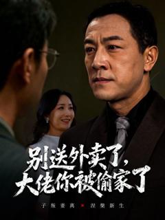 《别送外卖了大佬你被偷家了》