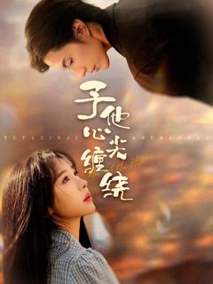 《予他心尖缠绕》
