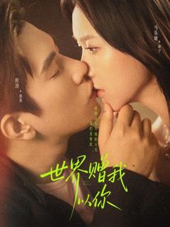 《世界赠我以你》