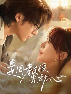 《是周教授先动心》