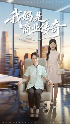 《我妈是商业传奇》