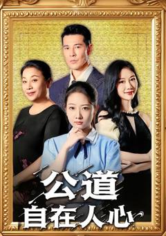 《公道自在人心》