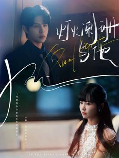 《灯火阑珊与他》