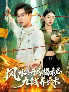 《风水开局揭秘九钱养穴术》