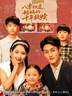 《八零归途妈妈的十年救赎》