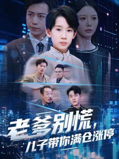 《老爹别慌儿子带你满仓涨停》