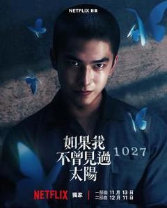 如果我不曾见过太阳