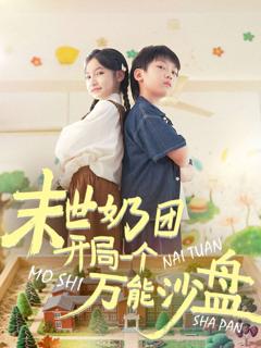 《末世奶团开局一个万能沙盘》