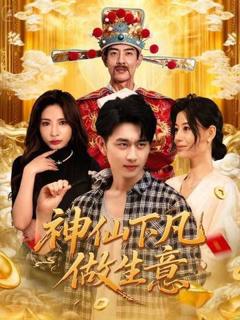《神仙下凡做生意》