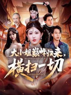 《大小姐巅峰归来，横扫一切（遭背叛后，大小姐做法绝了）》