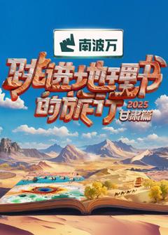 《跳进地理书的旅行2025·甘肃篇》