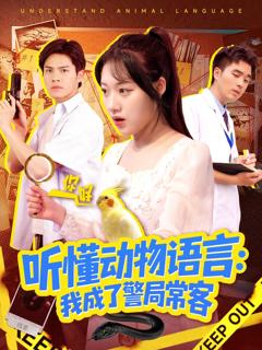 《听懂动物语言我成了警局常客（叮听懂动物语言全市警车出动）》
