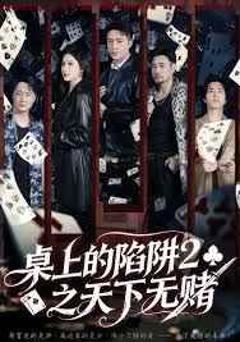 《桌上的陷阱2之天下无赌》