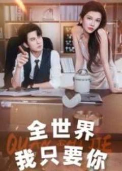 《全世界我只要你》
