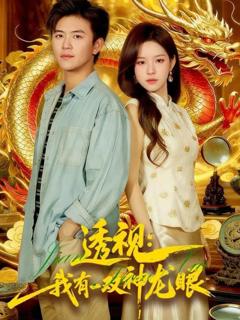 《透视：我有一双神龙眼（鉴宝天下）》