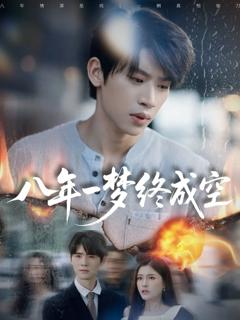 《八年一梦终成空（真心不负岁月长）》