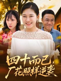 《四十而已，厂花照样逆袭》