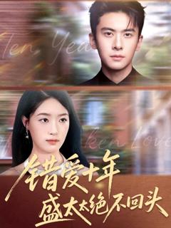 《错爱十年盛太太绝不回头》