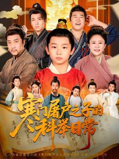 《寒门屠户之子的科举日常》