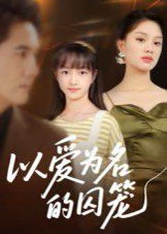 《以爱为名的囚笼》