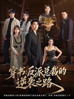 《穿书反派总裁的逆袭之路》