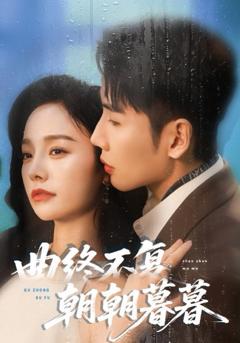 《曲终不复朝朝暮暮》