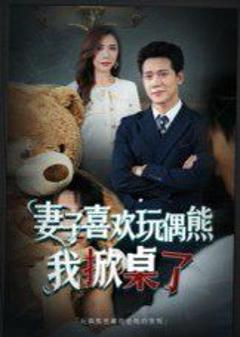 《妻子喜欢玩偶熊，我掀桌了(妻子玩偶里的秘密)》