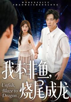 《我本非鱼烧尾成龙》