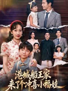 《港城船王家来了个冲喜小福娃》