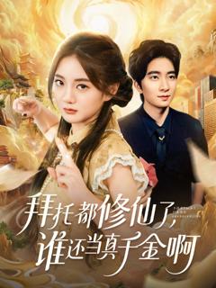 《拜托都修仙了，谁还当真千金啊（宠爱不稀罕真千金她沉迷修仙）》
