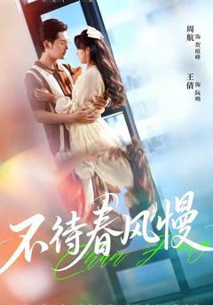《不待春风慢》
