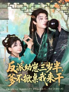 《反派幼崽三岁半，爹不掀桌我来干》