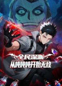 《全民深渊：从吨吨吨开始无敌》
