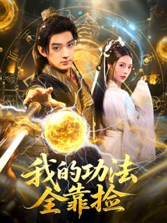 《我的功法全靠捡》