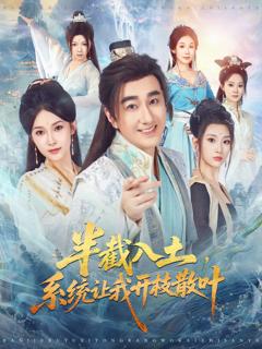 《半截入土，系统让我开枝散叶》