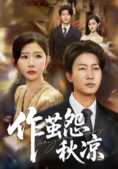 《自此山水不相逢（作茧怨秋凉）》