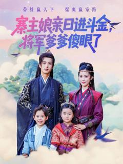 《寨主娘亲日进斗金将军爹爹傻眼了》