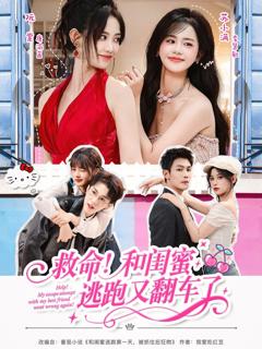 《救命！和闺蜜逃跑又翻车了》