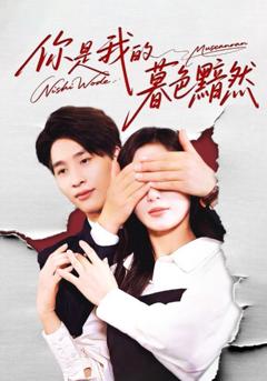 《你是我的暮色黯然》